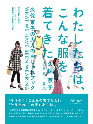 cover image of わたしたちは、こんな服を着てきた ～久保京子の大人のおしゃれブック